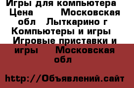 Игры для компьютера › Цена ­ 30 - Московская обл., Лыткарино г. Компьютеры и игры » Игровые приставки и игры   . Московская обл.
